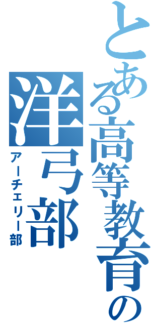 とある高等教育機関の洋弓部（アーチェリー部）