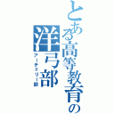 とある高等教育機関の洋弓部（アーチェリー部）