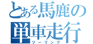 とある馬鹿の単車走行（ツーリング）