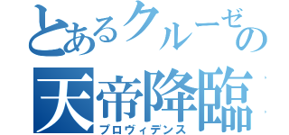 とあるクルーゼの天帝降臨（プロヴィデンス）