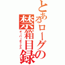 とあるローグの禁箱目録Ⅱ（オーバーボックス）