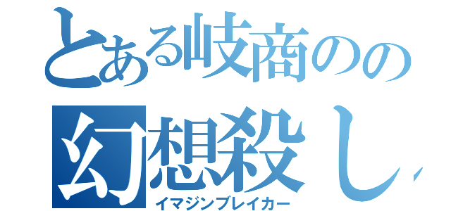 とある岐商のの幻想殺し（イマジンブレイカー）