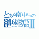 とある南中生の籠球物語Ⅱ（バスケストーリー）