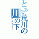 とある荒川の川の下（アンダーザブリッジ）