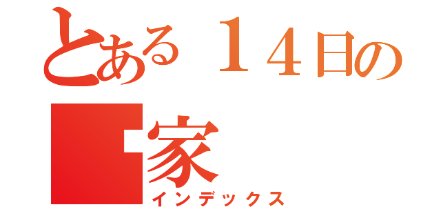 とある１４日の归家（インデックス）