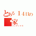 とある１４日の归家（インデックス）