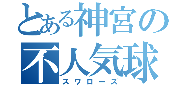 とある神宮の不人気球団（スワローズ）