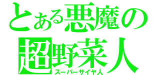 とある悪魔の超野菜人（スーパーサイヤ人）