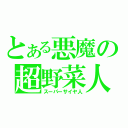 とある悪魔の超野菜人（スーパーサイヤ人）