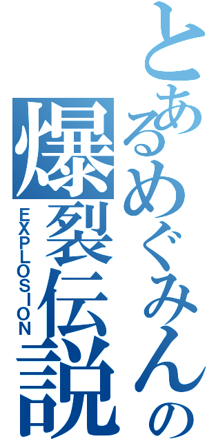 とあるめぐみんの爆裂伝説Ⅱ（ＥＸＰＬＯＳＩＯＮ）