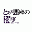 とある悪魔の執事（ブラックバトラー）