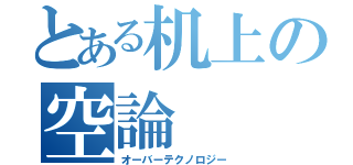 とある机上の空論（オーバーテクノロジー）