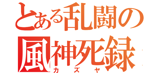 とある乱闘の風神死録（カズヤ）