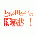 とある田舎からの挑戦状！（日本一の笑顔を！）