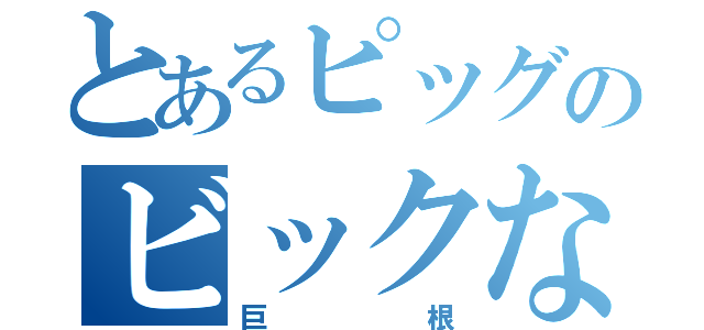 とあるピッグのビックなデック（巨根）