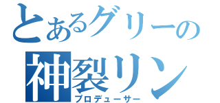 とあるグリーの神裂リン（プロデューサー）