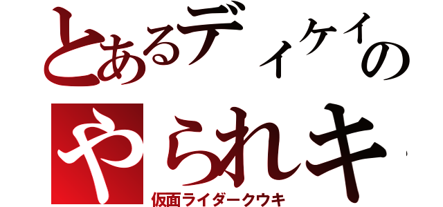 とあるディケイドのやられキャラ（仮面ライダークウキ）