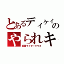 とあるディケイドのやられキャラ（仮面ライダークウキ）