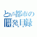 とある都市の開発目録（第四回）