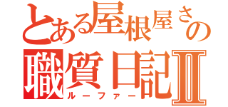 とある屋根屋さんの職質日記Ⅱ（ルーファー）