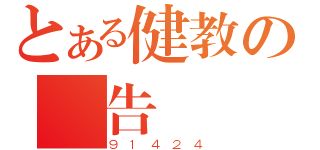 とある健教の報告（９１４２４）