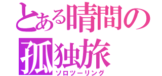 とある晴間の孤独旅（ソロツーリング）