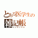 とある医学生の雑記帳（インデックス）