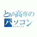 とある高専のパソコンお化け（インデックス）