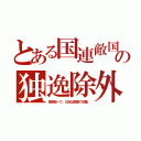 とある国連敵国の独逸除外（東西統一で。日本は敵国で奴隷。）