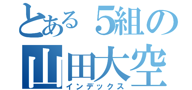 とある５組の山田大空（インデックス）