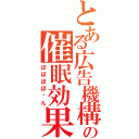 とある広告機構の催眠効果（ぽぽぽぽ〜ん）