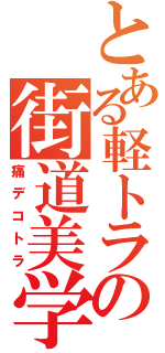 とある軽トラの街道美学（痛デコトラ）