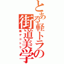 とある軽トラの街道美学（痛デコトラ）