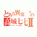 とある異常 ウンコ喰いの高城七七Ⅱ（ハゲカス キモい朝鮮人）