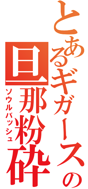 とあるギガースの旦那粉砕（ソウルバッシュ）