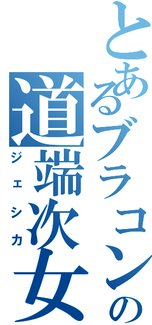 とあるブラコンの道端次女（ジェシカ）