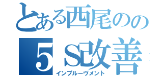 とある西尾のの５Ｓ改善（インプルーヴメント）