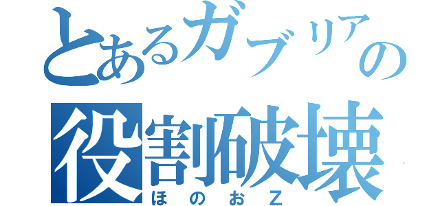 とあるガブリアスの役割破壊（ほのおＺ）