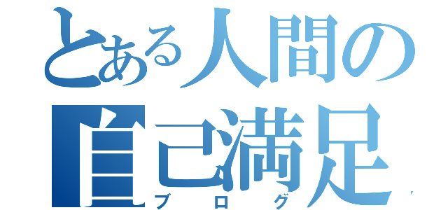 とある人間の自己満足（ブログ）