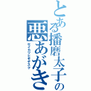 とある播磨太子の悪あがき（セイカツヒモヤスク）