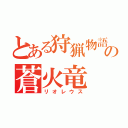 とある狩猟物語の蒼火竜（リオレウス）