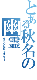 とある秋名の幽霊（ダウンヒルマスター）