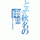 とある秋名の幽霊（ダウンヒルマスター）