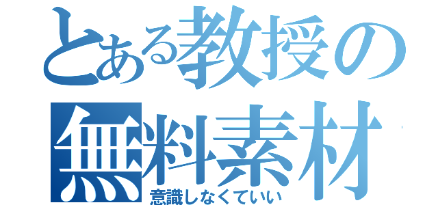 とある教授の無料素材（意識しなくていい）