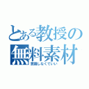 とある教授の無料素材（意識しなくていい）