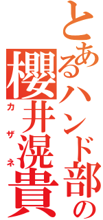 とあるハンド部の櫻井滉貴（カザネ）