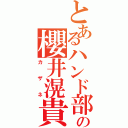 とあるハンド部の櫻井滉貴（カザネ）