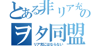 とある非リア充達のヲタ同盟（リア充にはならない）