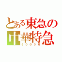 とある東急の中華特急（５０００系）