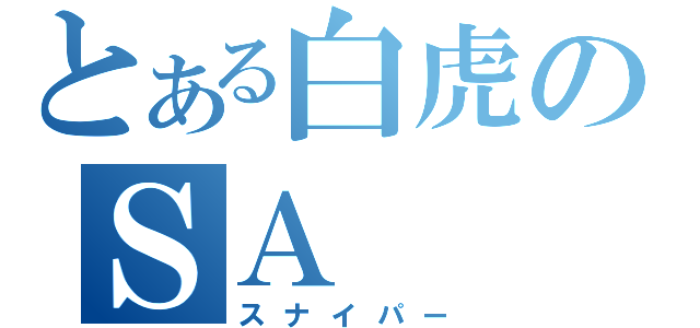 とある白虎のＳＡ（スナイパー）